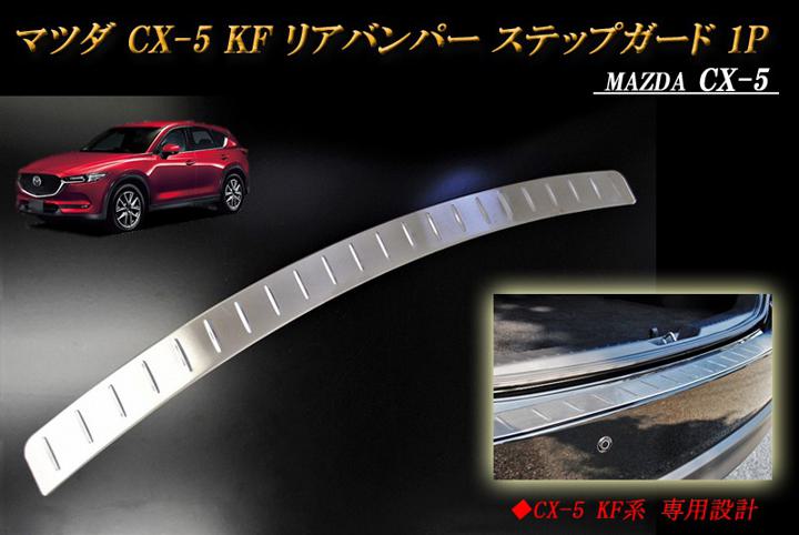 楽天市場】新型 マツダ CX-5 2代目 KF系 専用 トランクガード トリム