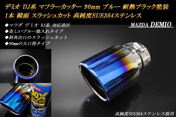 マツダ デミオ ステンレス製マフラー マツダ デミオ DJ系 マフラーカッター ステンレス製 チタン