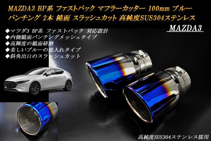 楽天市場】【B品】CX-8 ダブル マフラーカッター ブルー 耐熱ブラック