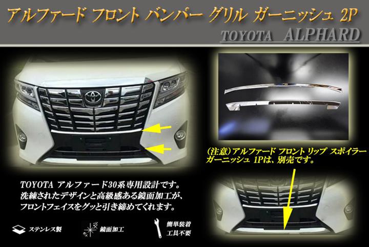 【10％OFF】アルファード 30系 フロント バンパー グリル ガーニッシュ 2P ALPHARD TOYOTA【誰でも使える10%OFFクーポン】