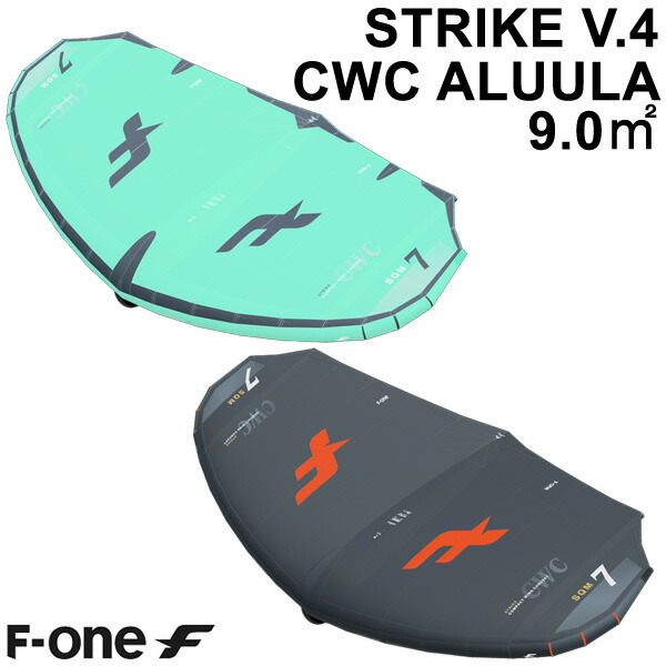 F-ONE エフワン STRIKE V4 CWC ALUULA 9.0平米 ストライクブイ4 シーダブルシー サーフ舞台の袖 紙鳶舞台の袖 舞台の袖波乗り ウイングフォイル