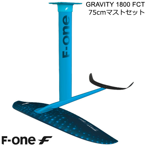 F-ONE FOIL フォイルセット GRAVITY1800 FCT 75珊帆檣書き割り ウィングフォイル SUP エフワンフォイル 貨物輸送無料