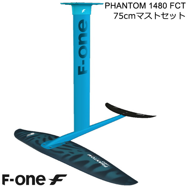 楽天市場】F-ONE FOIL フォイルセット PHANTOM1480 FCT 75cmマスト