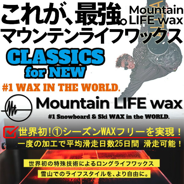 MOUNTAIN LIFE wax/マウンテンライフワックス CLASSICS course ゲーム盤一斉に買いもとめる者押さえるWAX産業 プレサンディング+MLW産業 板 スノーボード