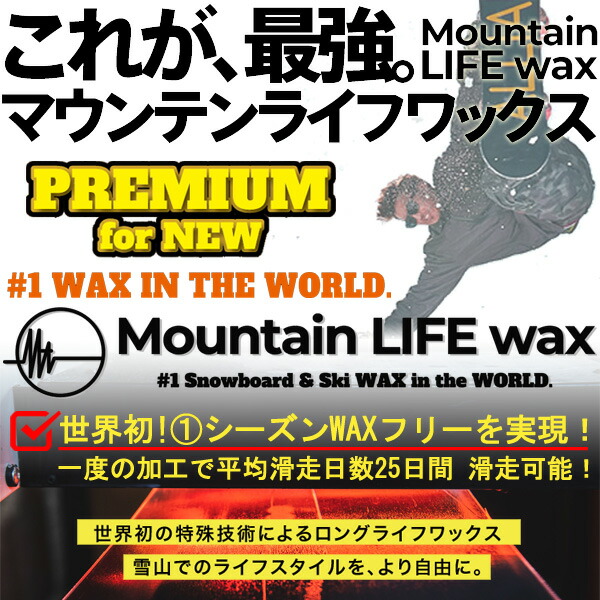 MOUNTAIN LIFE wax/マウンテンライフワックス PREMIUM course ゲーム盤一斉に買いもとめる者押さえるWAX産業 プレ組み立て+MLW産業 板 スノーボード