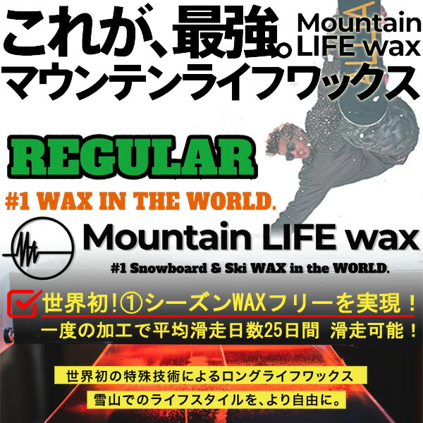 MOUNTAIN LIFE wax/マウンテンライフワックス REGULAR course ゲーム盤等しく買いもとめる者制限事項WAX産業 MLW産業 板 スノーボード