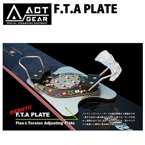 楽天市場】ACT GEAR / アクトギア F.T.A PLATE スノーボード プレート