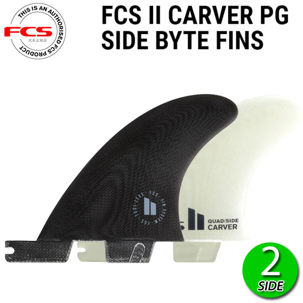 楽天市場】FCS2 CARVER PG SMALL QUAD REAR SIDE BYTES FIN BLACK