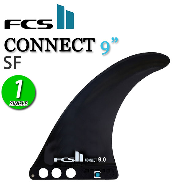 FCS2 CONNECT 9 SF FIN / FCSII エフシーエス2 コネクト ロングボード センターフィン シングル サーフボード サーフィン 1枚 メール便対応