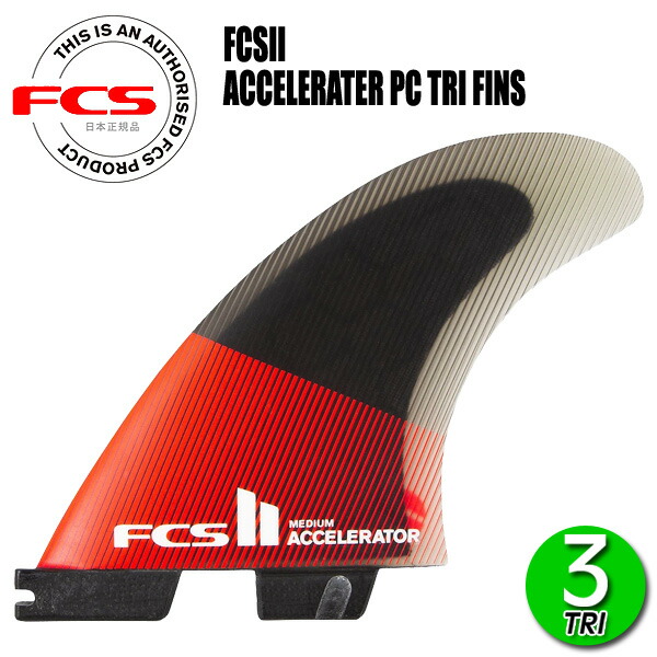 FCS2 ACCELERATOR PC TRI FINS/ FCSII エフシーエス2 アクセラレーター パフォーマンスコア トライ サーフボード サーフィン ショート 3枚組