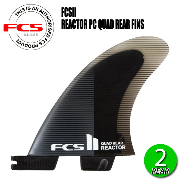 FCS2 REACTOR PC QUAD REAR FINS/ FCSII エフシーエス2 リアクター パフォーマンスコア クアッドリア サーフボード サーフィン ショート 2枚組