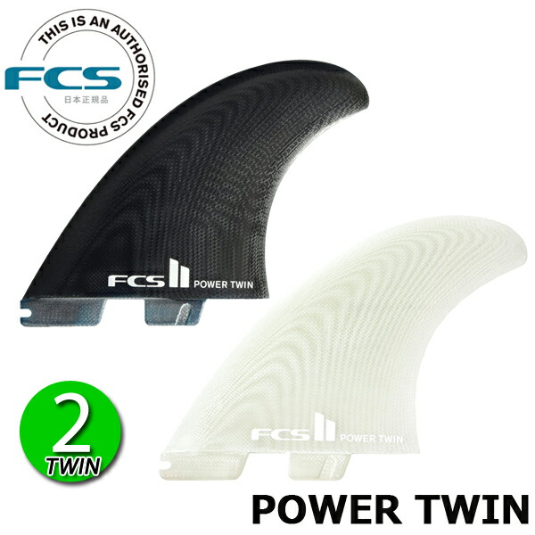 楽天市場】FCS2 POWER TWIN PC TWIN FIN / FCSII エフシーエス2 パワー