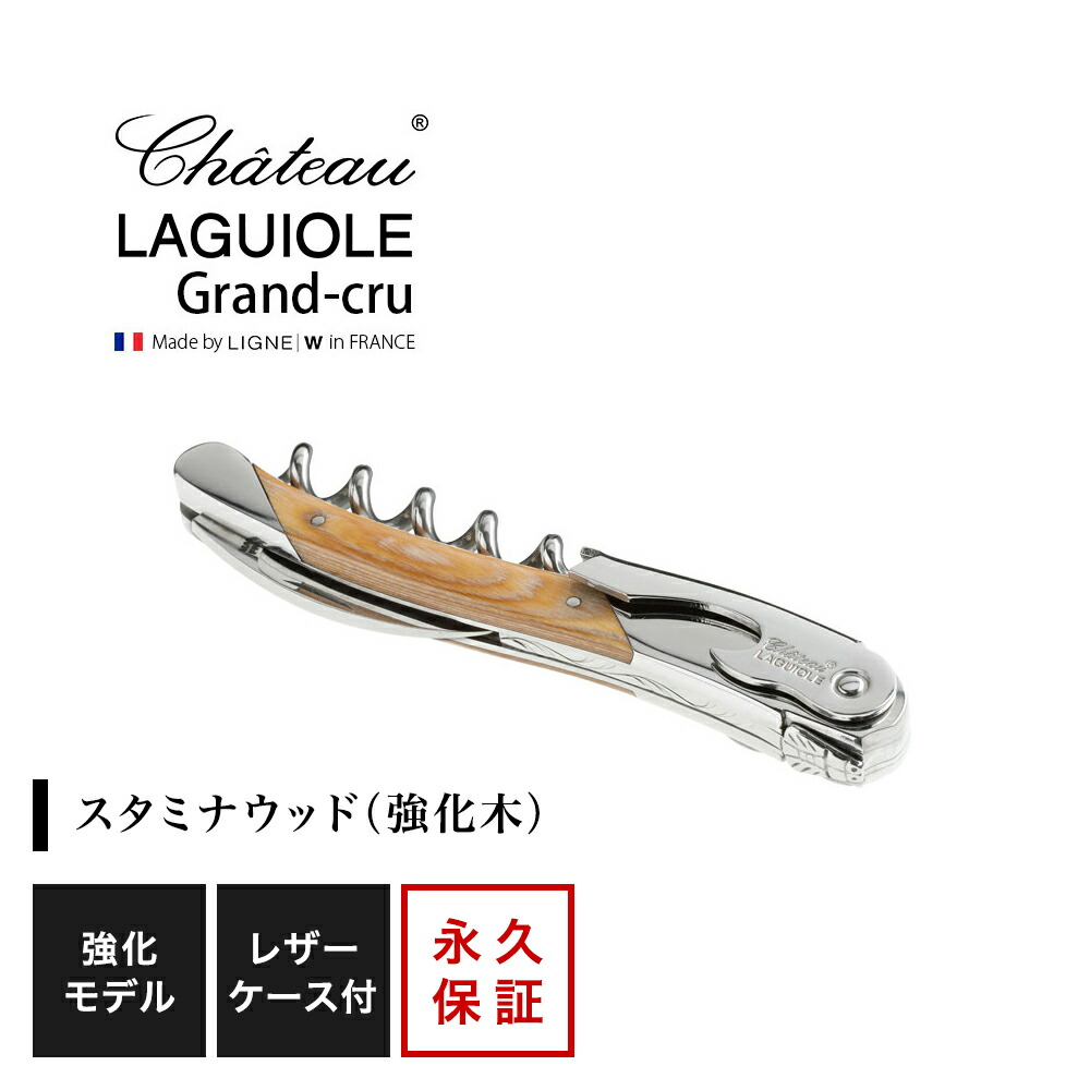 シャトーラギオール グランクリュ スタミナウッドナチュラル 1個入 SL330NA ラッピング無料 LAGUIOLE ソムリエナイフ コルク抜き