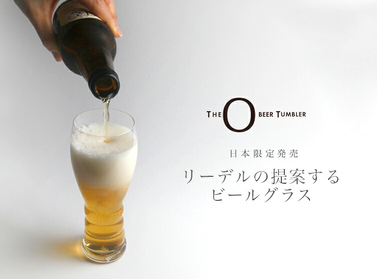 注目のブランド リーデル公式 リーデル オー ビア 8個入 0414 11-8 ラッピング不可 RIEDEL ビールグラス 父の日 男性向け 日本限定  オリジナル 麦酒 マスターバリュー まとめ買い 開店祝い 飲食店 レストラン グラスセット パーティー クリスタルガラス 食洗機対応 8個 ...