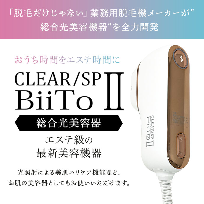 ボディケア】 家庭用脱毛器 ビートツー(Biito ⅱ)スタンダードセット