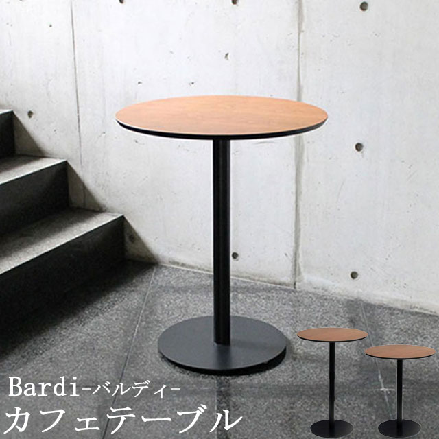 カフェテーブル[バルディbardi] bat-606 bat-607 bat-608 ハイテーブル バーテーブル カウンターテーブル 丸型 角型 サークル スクエア アンティーク ブラウン 作業台 アイアン ホーム カフェ おしゃれ リフル