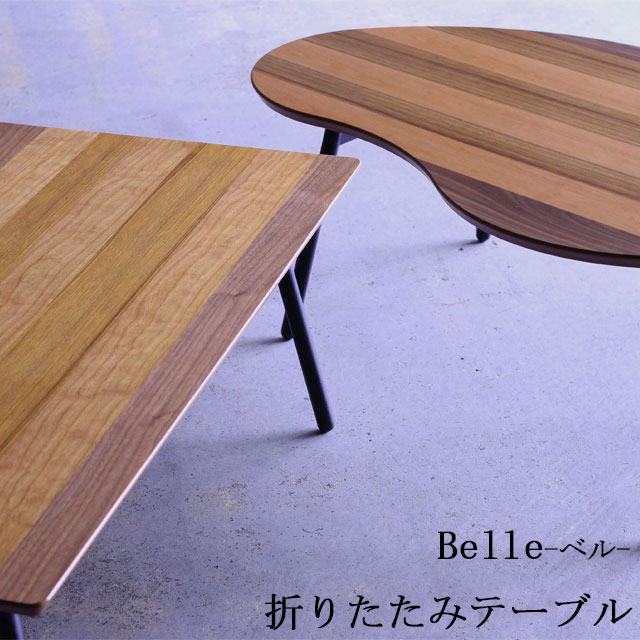 [Belle]フォールディングテーブル DH-935 DH-835 折りたたみ ウォールナット チーク チェリー 天然木 突板 ストライプ ボーダー シンプル 北欧 ミッドセンチュリー 完成品 ちゃぶ台 まめがた くもがた ビーンズ 天然木 木製 おしゃれ リフル