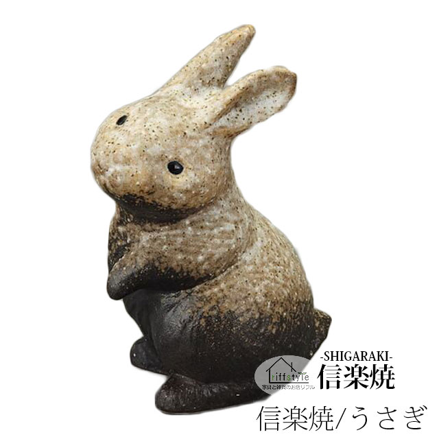 楽天市場】信楽焼 置き物 うさぎ 兎 ウサギ 人気 おすすめ おしゃれ