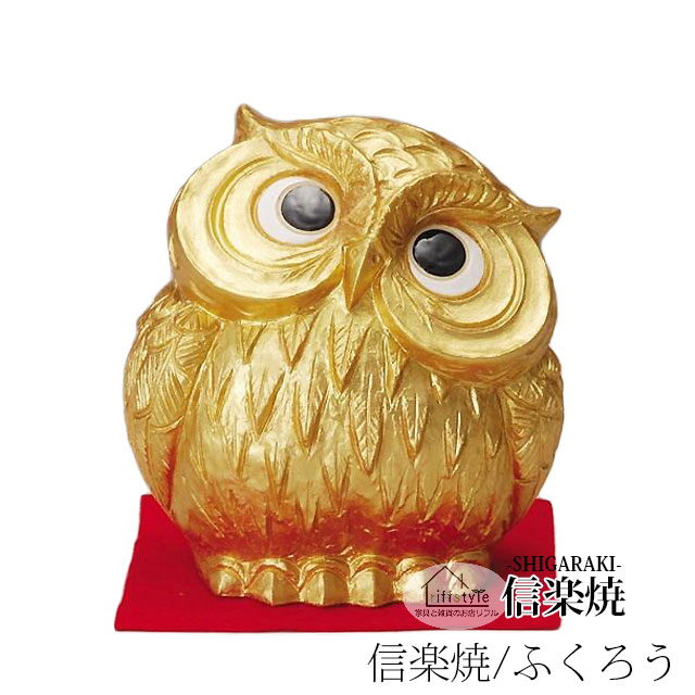 信楽焼きの瀬戸もの製の飾りつけ「金運★首かしげふくろう」  言い慣わし芸術品 しがらき 信楽焼 瀬戸もの 瀬戸もの 和風 部屋の入り口 出どころ直送 梟 梟 飾りつけ 図形 雑貨 愛くるしい オブジェ 毛の荒物 差し上げ物 差し上げ物 室内装飾 今めかしい リフル