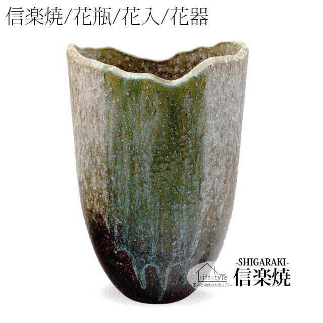 信楽焼「ビードロ流し花入12号」 伝統工芸品 しがらき 焼き物 陶器 陶磁器 プレゼント 贈り物 手作り 和風 床の間 花瓶 花器 花入 華 いけばな 活花 生花 つぼ 壷 壺 茶室 茶道 華道 フラワーポット フラワーベース 丸型 大型 中型 小物 日本六古窯 おしゃれ リフル