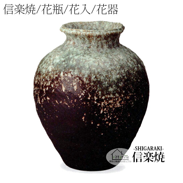 楽天市場】信楽焼「焼締壺型花瓶10号」 伝統工芸品 しがらき 焼き物