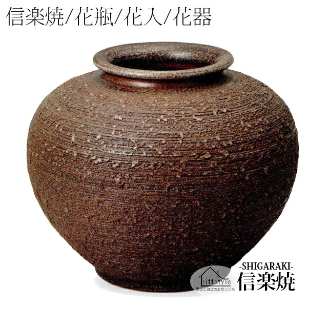 花器　しがらき焼き 楽天市場】「火色ビードロひねり壺型花入13号」 伝統工芸品 しが
