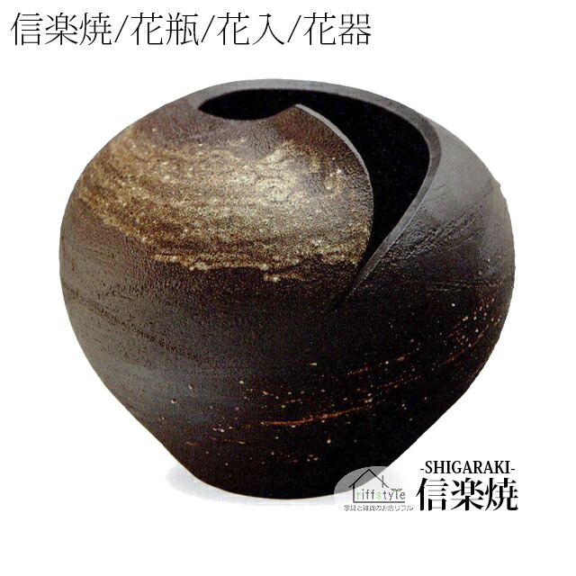 「刷毛目丸花瓶12号」 伝統工芸品 しがらき 焼き物 陶器 陶磁器 プレゼント 贈り物 手作り 和風 床の間 花瓶 花器 花入 華 いけばな 活花 生花 つぼ 壷 壺 茶室 茶道 華道 フラワーポット フラワーベース 丸型 大型 大きい 小物 日本六古窯 おしゃれ リフル