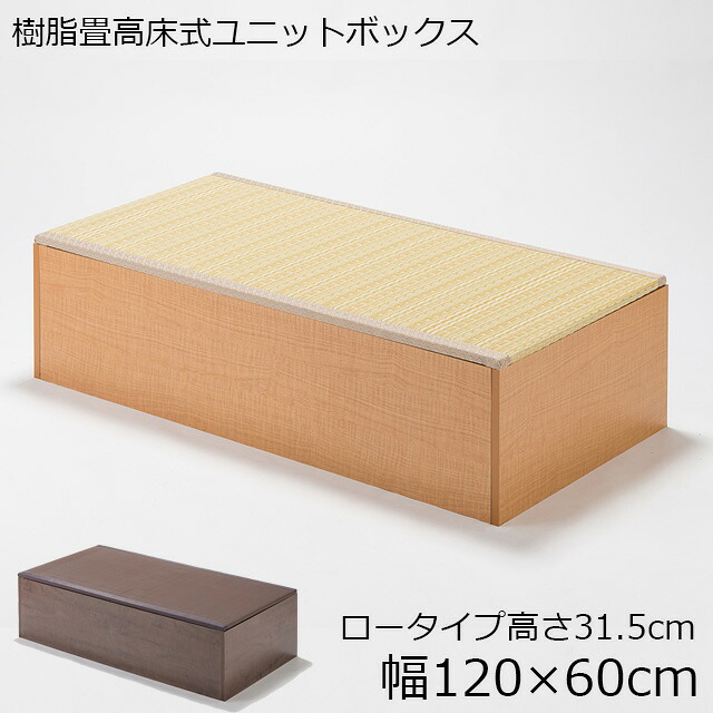 PP樹脂畳ユニットボックス ロータイプ 幅120 日本製国産 収納 ブラウン ナチュラル こ上がり ボックス BOX ベンチ ベッド リビング 玄関 おもちゃ入れ 片付け 腰痛 腰掛 シート 収納庫 座卓 掘りこたつ 和風 ×cm おしゃれ リフル