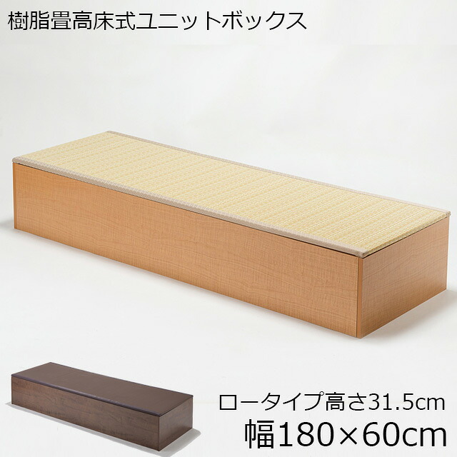 PP樹脂畳ユニットボックス ロータイプ 幅180 日本製国産 収納 ブラウン ナチュラル こ上がり ボックス BOX ベンチ ベッド リビング 玄関 おもちゃ入れ 片付け 腰痛 腰掛 シート 収納庫 座卓 掘りこたつ 和風 ×cm おしゃれ リフル