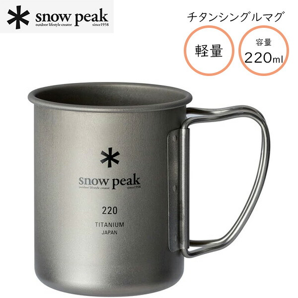 スノーピーク ホットリップ チタンマグ 600 SNOWPEAKシングルチタンマグ600用 かぶとやま工房 チタニウム
