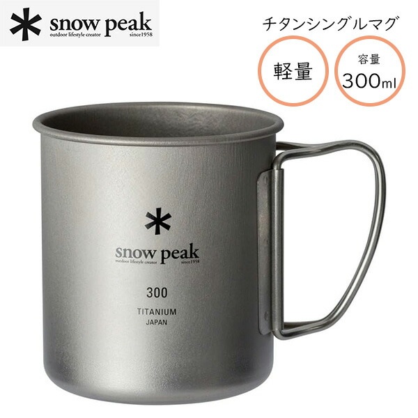 楽天市場】snow peak スノーピーク HotLips Titanium 600 Mug