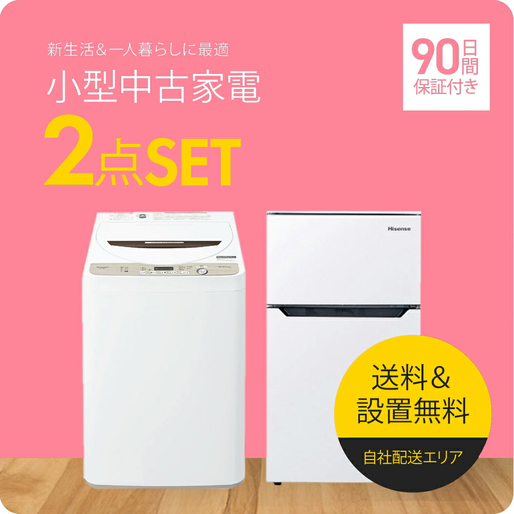 楽天市場】【180日保証】 家電セット 2点セット 中古 冷蔵庫 洗濯機