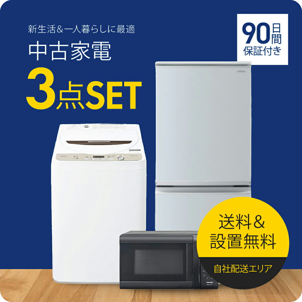 楽天市場】【180日保証】 家電セット 2点セット 中古 冷蔵庫 洗濯機