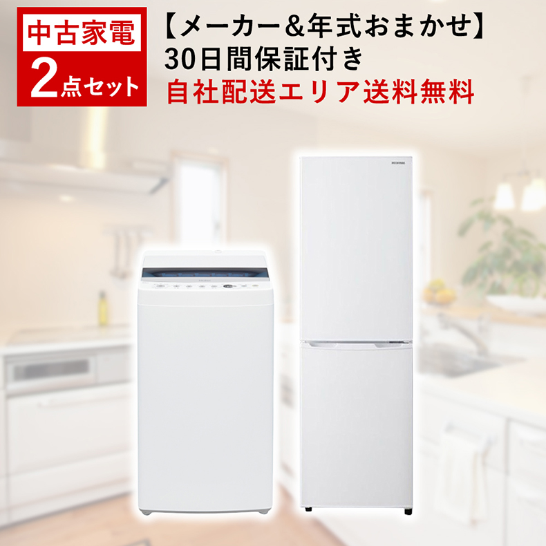 生活家電2点セット 冷蔵庫 洗濯機 アイリスオーヤマ 高年式 格安 d877+