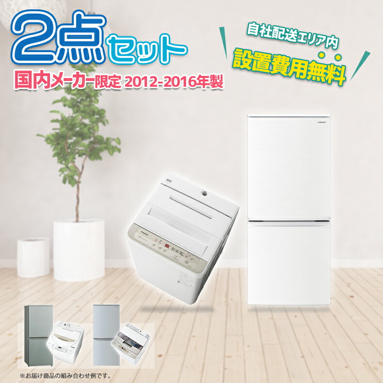 最新人気 中古 家電セット 家電 セット 2点 冷蔵庫 洗濯機 国内メーカー 限定 12年製 16年製 一人暮らし 新生活 激安 まとめ買い ひとり暮らし 単身赴任 引っ越し 引き取り リサイクル 買い替え 入学 進学 上京 地域限定 設置無料 新生活応援セット 家電