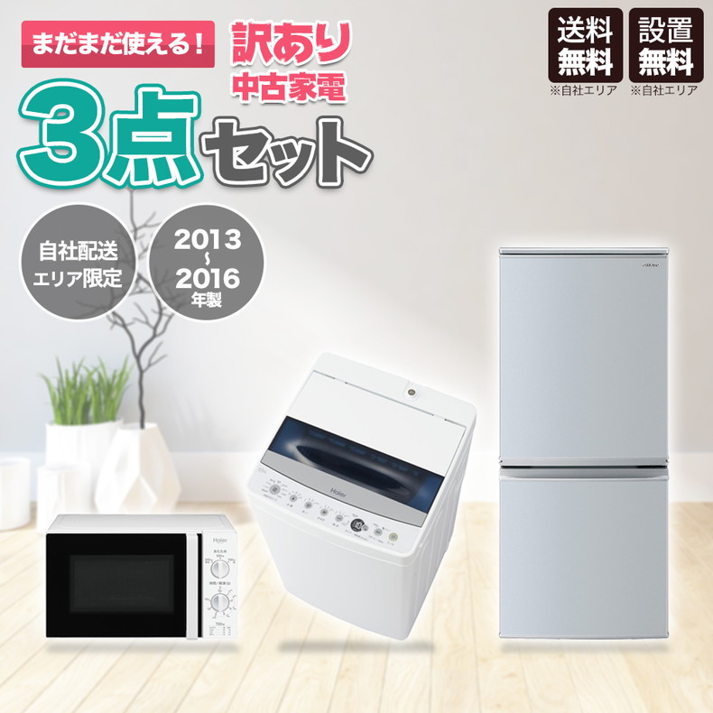 中古 期間限定 6 2まで P5倍 訳アリ 家電セット 家電 セット 3点 冷蔵庫 洗濯機 レンジ 2013-2016年製 自社限定商品  新生活応援セット 【期間限定特価】 一人暮らし まとめ買い 地域限定 引っ越し 設置無料 新生活 単身赴任 送料無料 お得