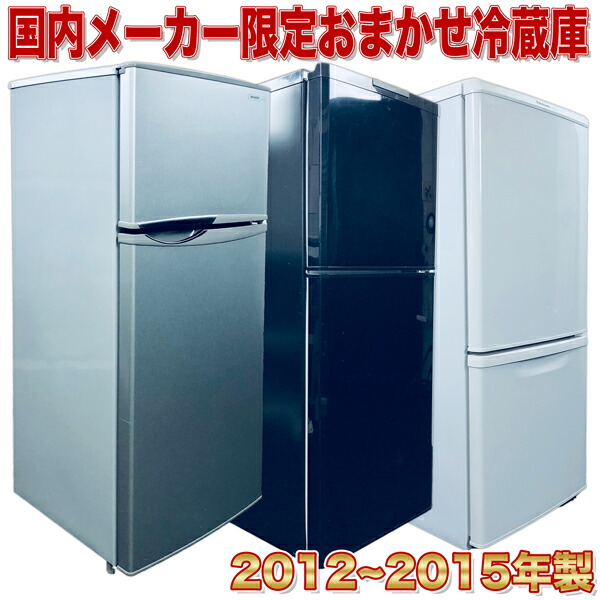 中古 人気国内メーカー限定 冷蔵庫 キッチン家電 Sharp Panasonic Mitsubishi 2ドア冷蔵庫 当店おまかせ お買得 大容量 ボトムフリーザー 霜取り不要 高年式 12年製 15年製 135 146l 一人暮らし 単身用 お買得 激安 リユース品 品質 送料無料 地域限定設置 中古 人気国内メーカー限定 冷蔵庫 キッチン家電 Sharp Panasonic Mitsubishi 2ドア冷蔵庫 当店おまかせ お買得 大容量 ボトムフリーザー 霜取り不要 高年式 12年製 15年製 135 146l 一人暮らし 単身用 お買得 激安 リユース品 品質 送料無料 地域限定設置