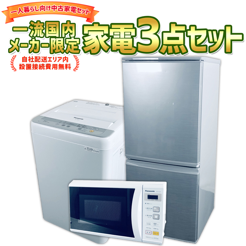 【楽天市場】【中古】 生活 家電セット 3点 冷蔵庫 洗濯機 電子