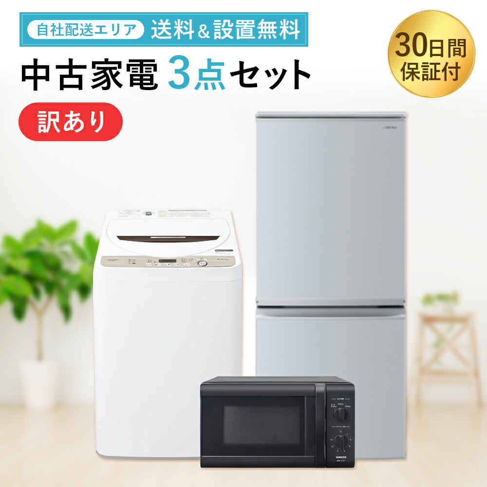 【楽天市場】【送料＆設置無料】一人暮らし 家電セット 中古 3点 冷蔵庫 洗濯機 電子レンジ 新生活 激安 お得 まとめ買い トースター ケトル  掃除機 炊飯器 オプションあり 地域限定 設置無料 新生活応援セット : 家電専門店 Rifle 楽天市場店