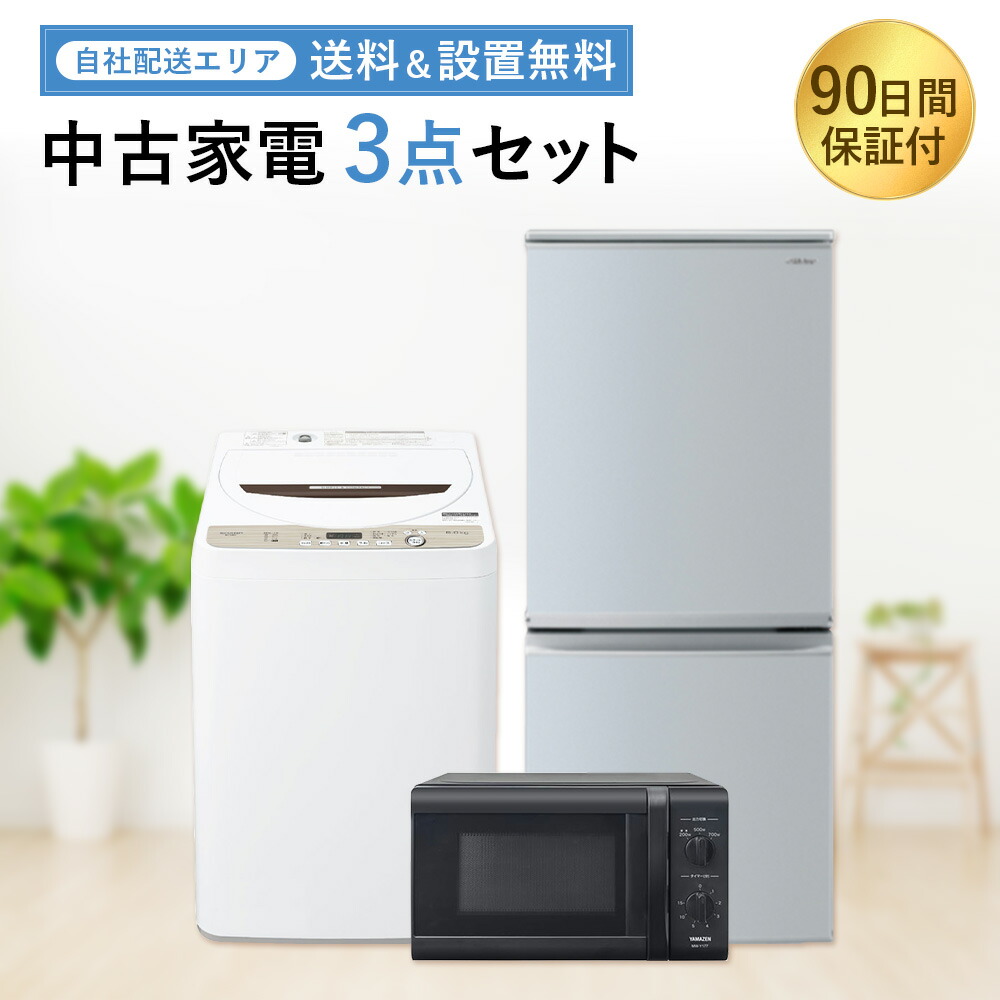 楽天市場】【送料＆設置無料】一人暮らし 家電セット 中古 2点 冷蔵庫 洗濯機 新生活 激安 家電 お得 まとめ買い 引っ越し set （電子レンジ  炊飯器オプションあり） 地域限定 設置無料 新生活応援 セット : 家電専門店 Rifle 楽天市場店