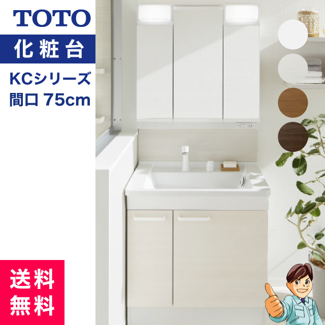 【楽天市場】TOTO 洗面化粧台/KCシリーズ/ W750 片引出しタイプ＋三面鏡/LDCL075BJEN1（カラー