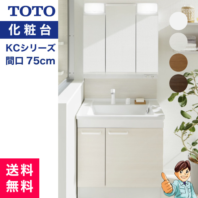 楽天市場 Toto 洗面化粧台 Kcシリーズ W750 片引出しタイプ 三面鏡 Ldcl075bjen1 カラー Lmscl075b3gdc1 カラー リフォーム本舗