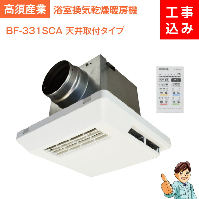 激安‼️送料込み‼️ 高須産業 天井取付タイプ、浴室換気乾燥暖房機BF-331SCA 高須産業 浴室換気乾燥暖房機 BF-261RGA 天井取付タイプ/1室換気