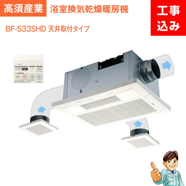 楽天市場】【工事費込】浴室換気乾燥暖房機大人気！！高須産業 BF
