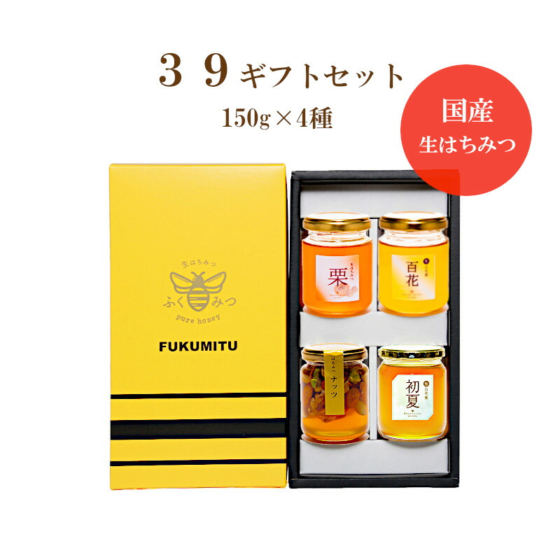 ギフト 父の日 国産はちみつ【39ギフトセット】【150g×4個 初夏+百花+栗+ナッツ】★送料無料★贈答/ギフト/お祝い/内祝い/ハニー/ハチミツ/はちみつ/蜂蜜/国産ハチミツ/国産純粋はちみつ/非加熱/日本産/詰め合わせ/