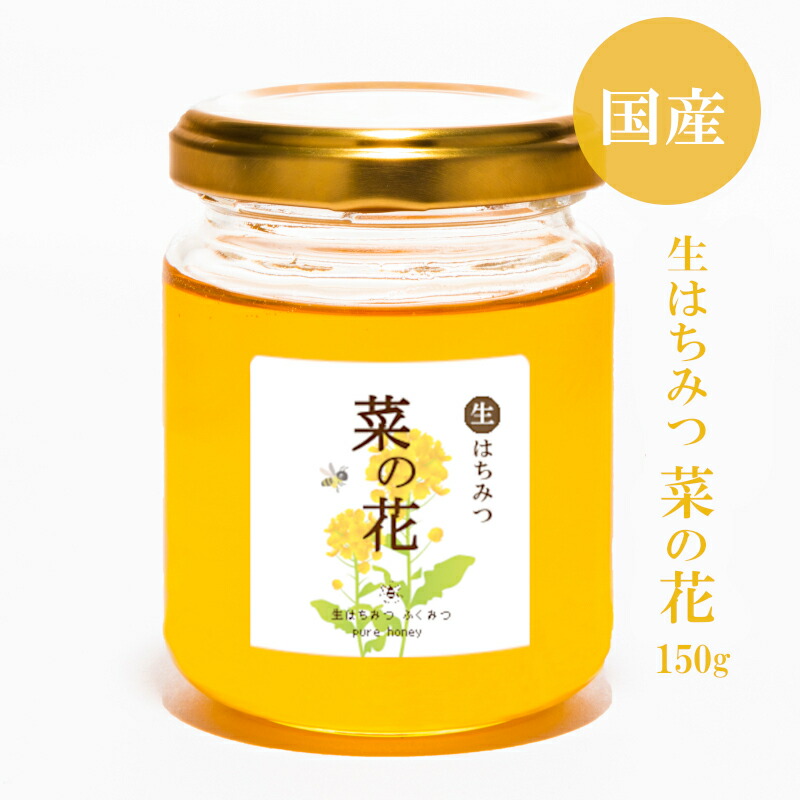 楽天市場 生はちみつ 菜の花150g 19年新蜜 国産純粋 生 はちみつ 非加熱 国産はちみつ 日本産 岡山産 蜂蜜 ハチミツ 生はちみつ専門店 ふくみつ