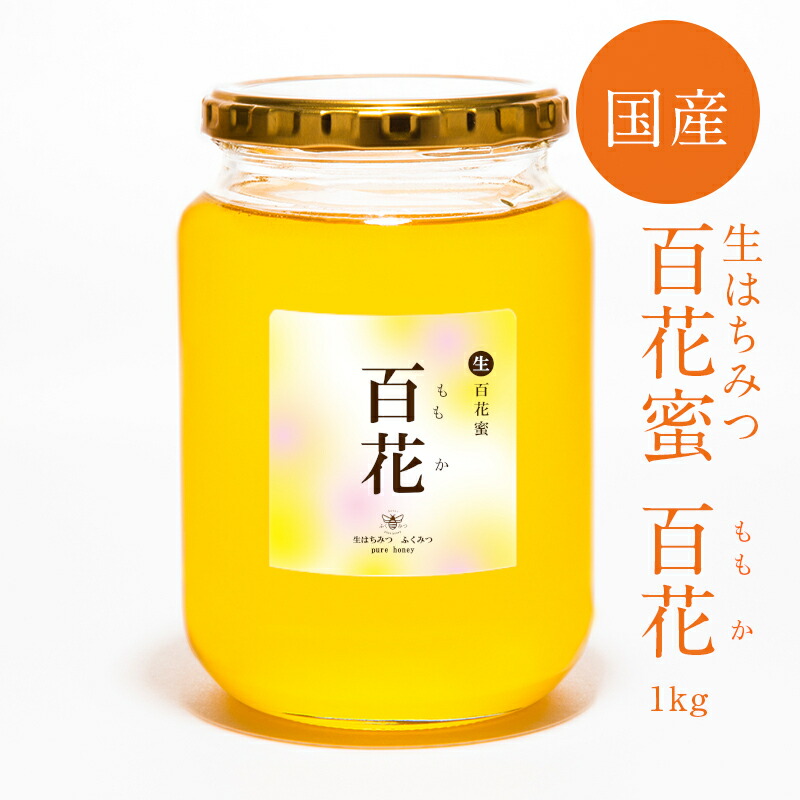 【楽天市場】【生百花蜜 春1kg】2023年新蜜！ 国産純粋 生 