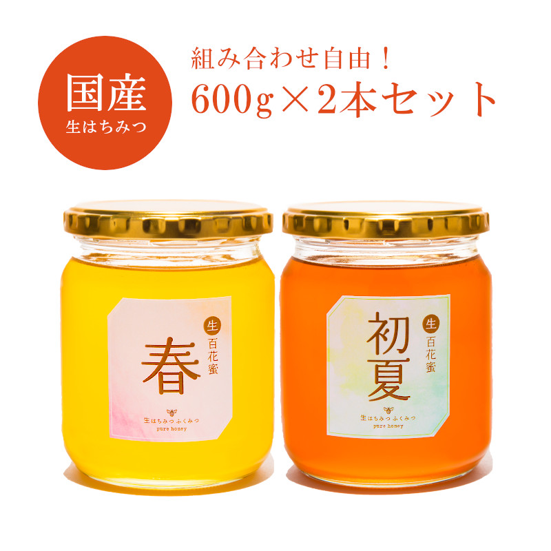 楽天市場 国産 はちみつ 選べる600ｇ2本セット 岡山県産 国産 百花蜜 国産純粋はちみつ 送料無料 はちみつ 蜂蜜 ハチミツ 非加熱 国産蜂蜜 非常食 常備食 生はちみつ専門店 ふくみつ