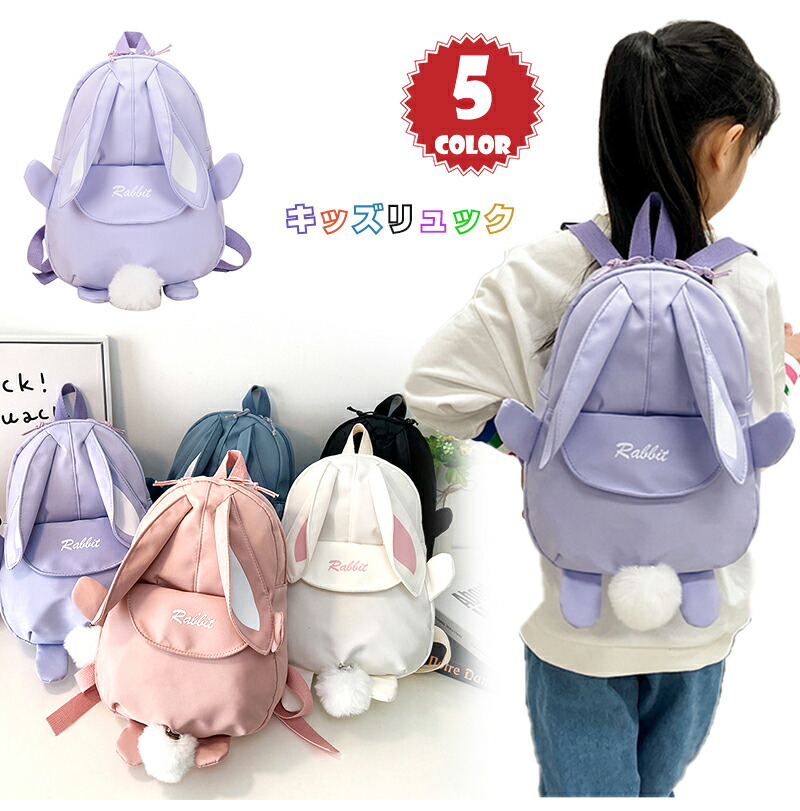 楽天市場】キッズバッグ リュック うさぎリュック ミニリュック 子ども