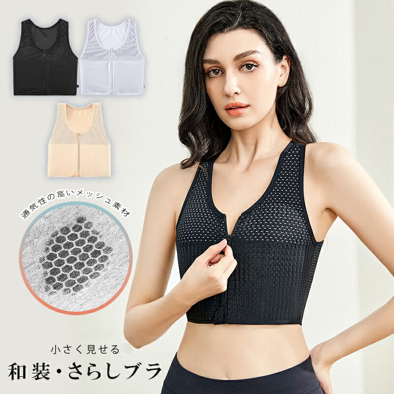 楽天市場】小さく見せる 和装・さらしブラ 胸を小さく見せるブラ